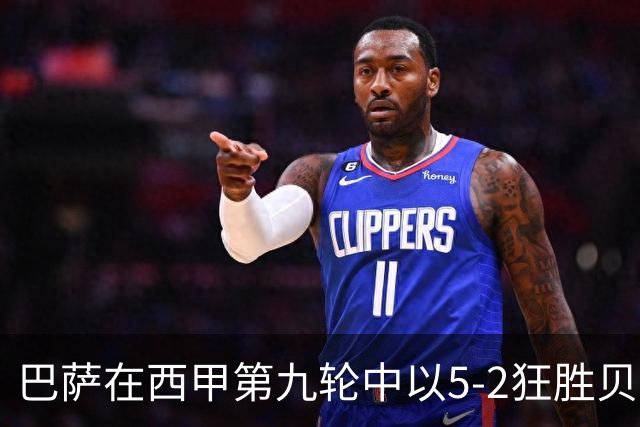 巴萨在西甲第九轮中以5-2狂胜贝蒂斯，亚马尔表现出色