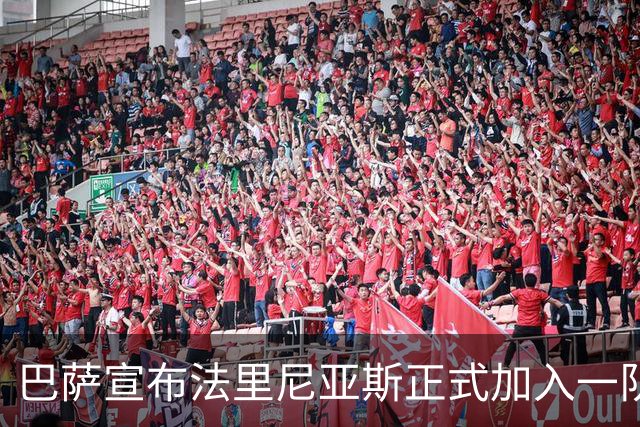 巴萨宣布法里尼亚斯正式加入一队，穿上4号球衣