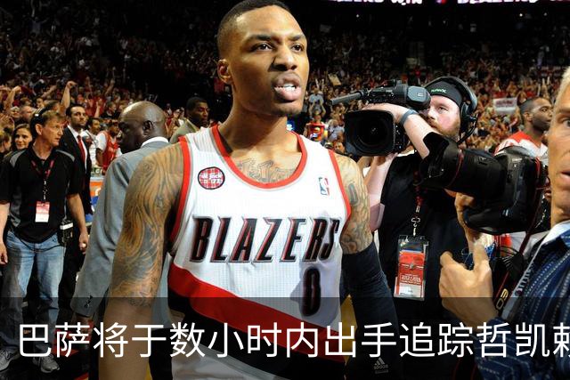 巴萨将于数小时内出手追踪哲凯赖什