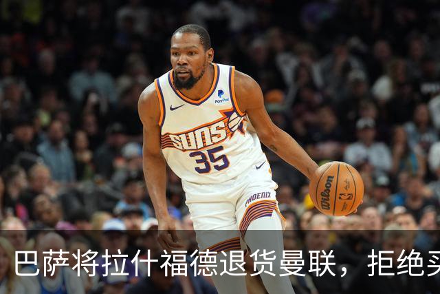 巴萨将拉什福德退货曼联，拒绝买断只想续租！拜仁愿4000万签但有两条件