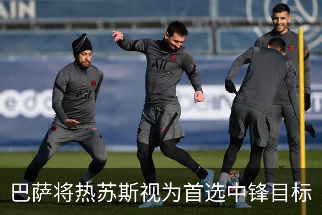 巴萨将热苏斯视为首选中锋目标