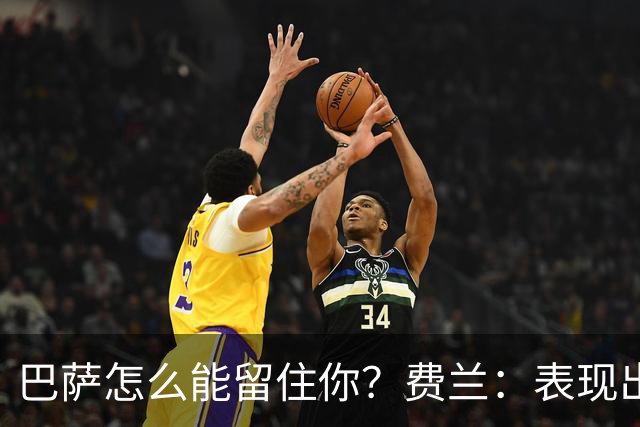 巴萨怎么能留住你？费兰：表现出他们爱我，来谈判，大家好好谈