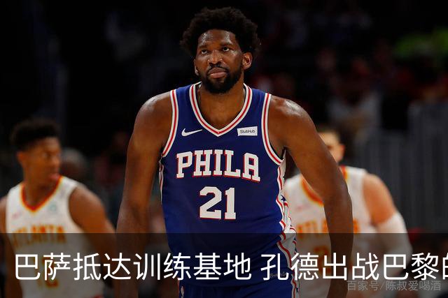 巴萨抵达训练基地 孔德出战巴黎的情况不明