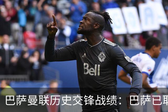 巴萨曼联历史交锋战绩：巴萨已取得4连胜