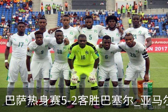 巴萨热身赛5-2客胜巴塞尔 亚马尔比西武联手建功