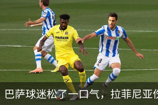 巴萨球迷松了一口气，拉菲尼亚伤情并不严重