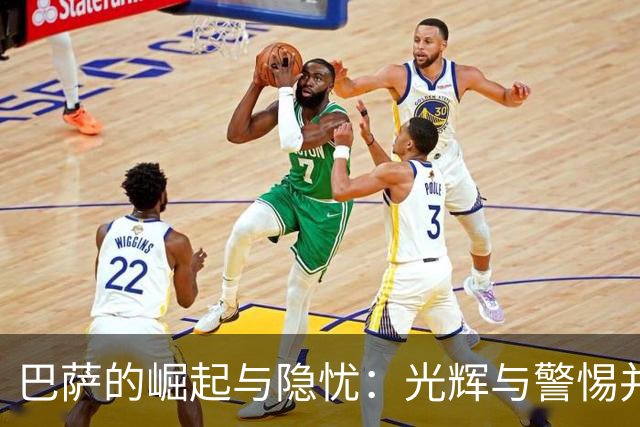 巴萨的崛起与隐忧：光辉与警惕并存