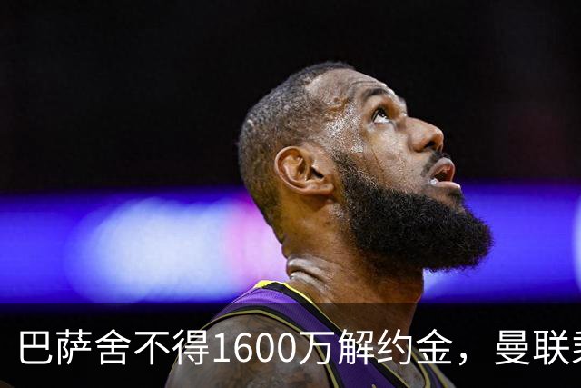 巴萨舍不得1600万解约金，曼联乘虚而入抢杀西甲新星