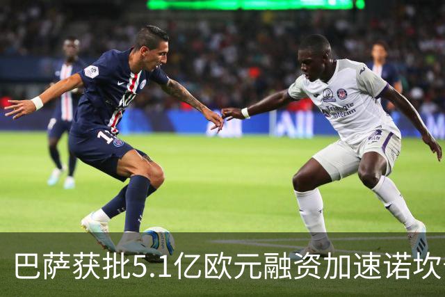 巴萨获批5.1亿欧元融资加速诺坎普工程进程