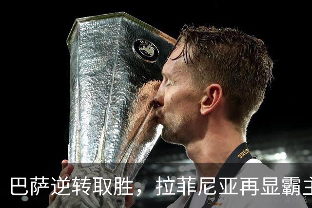 巴萨逆转取胜，拉菲尼亚再显霸主气质