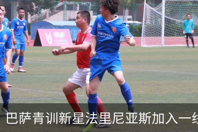 巴萨青训新星法里尼亚斯加入一线队