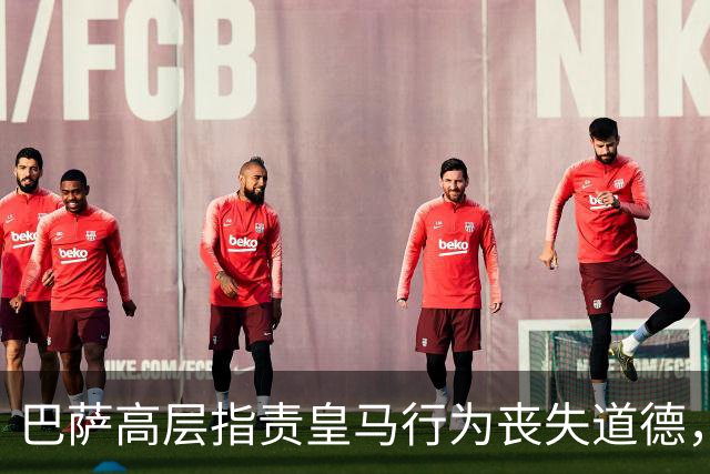 巴萨高层指责皇马行为丧失道德，损害联赛形象
