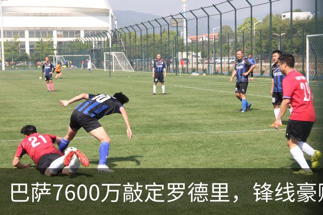 巴萨7600万敲定罗德里，锋线豪购空间受限