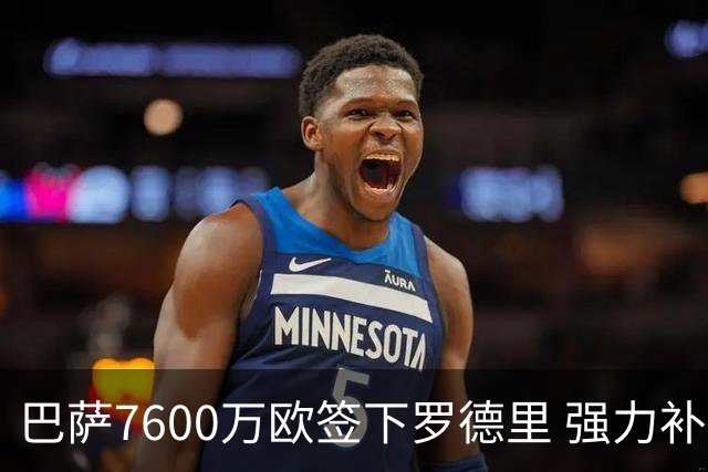 巴萨7600万欧签下罗德里 强力补中场