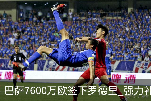 巴萨7600万欧签下罗德里 强力补中场