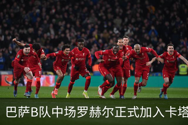 巴萨B队中场罗赫尔正式加入卡塔尔马希亚俱乐部