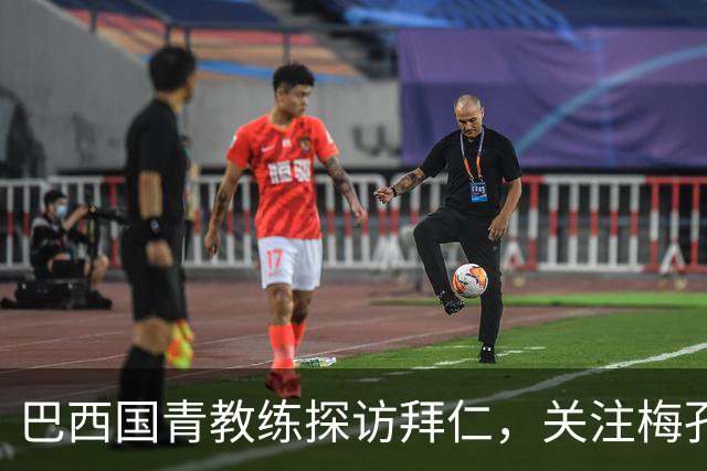 巴西国青教练探访拜仁，关注梅孔-卡多佐的成长