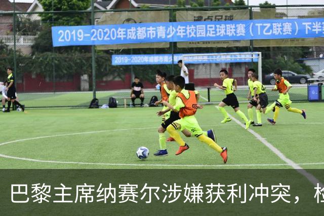 巴黎主席纳赛尔涉嫌获利冲突，检方展开调查