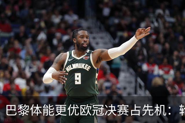 巴黎体能更优欧冠决赛占先机：轮换策略显效，阿森纳主力疲惫