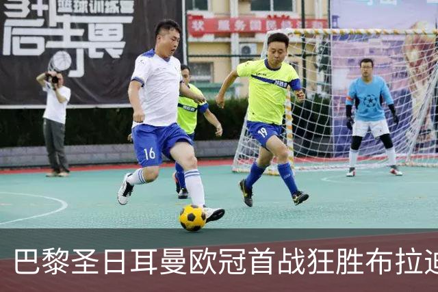 巴黎圣日耳曼欧冠首战狂胜布拉迪斯拉发