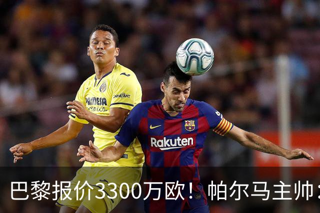巴黎报价3300万欧！帕尔马主帅：铃木彩艳？没人知道明天发生什么