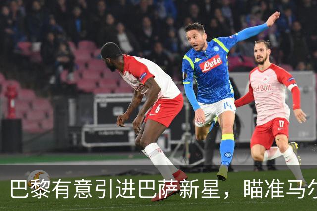 巴黎有意引进巴萨新星，瞄准马尔基尼奥斯接班人