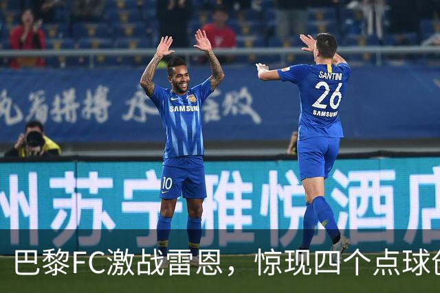 巴黎FC激战雷恩，惊现四个点球创法甲纪录