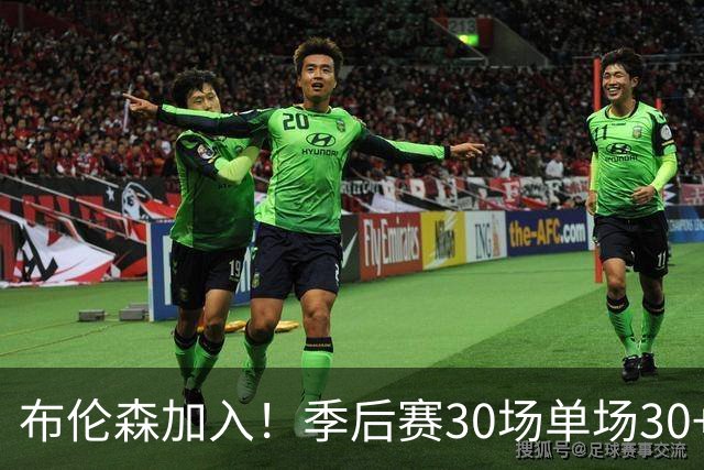 布伦森加入！季后赛30场单场30+控卫仅三人：此前是库里和韦斯特