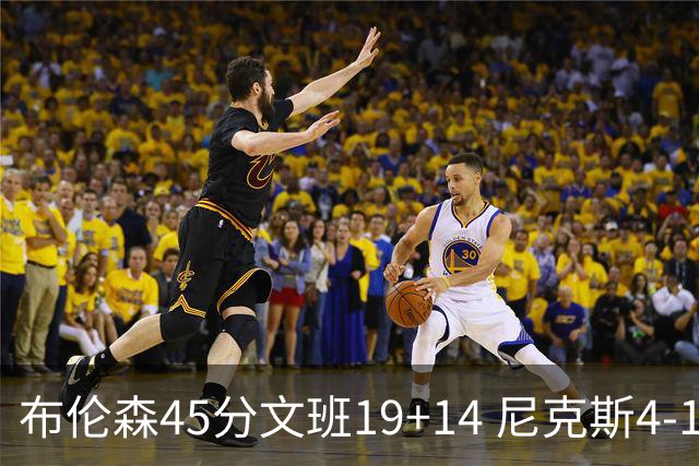 布伦森45分文班19+14 尼克斯4-1马刺夺冠