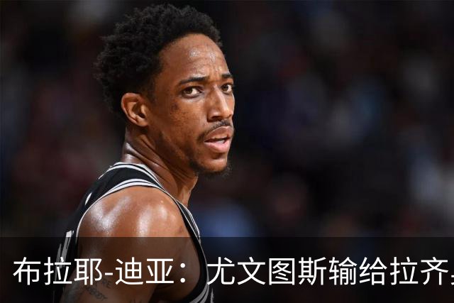 布拉耶-迪亚：尤文图斯输给拉齐奥并非危机