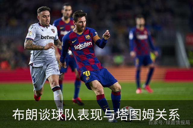 布朗谈球队表现与塔图姆关系