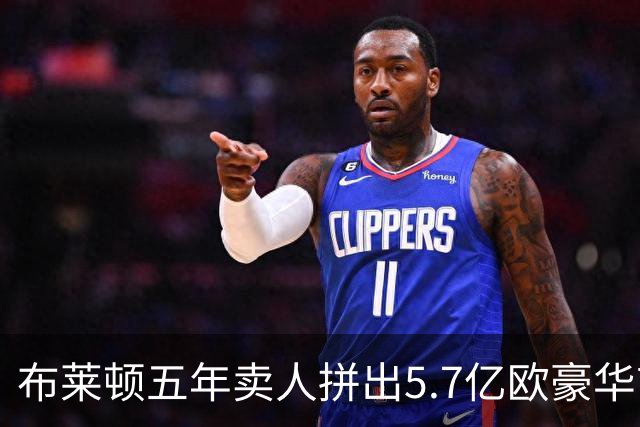 布莱顿五年卖人拼出5.7亿欧豪华首发