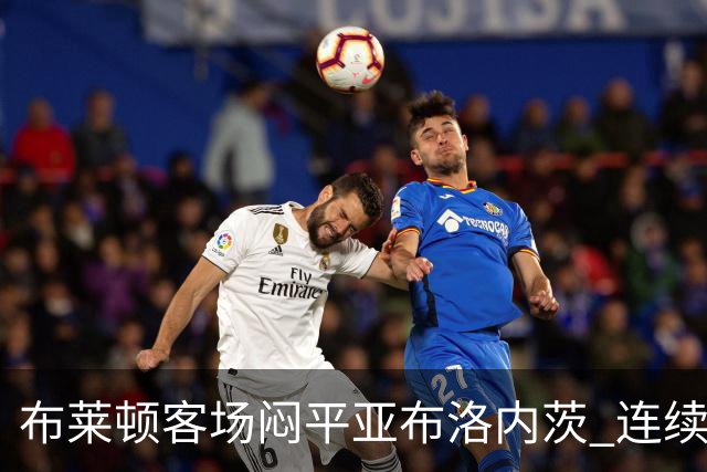 布莱顿客场闷平亚布洛内茨 连续进球纪录宣告结束