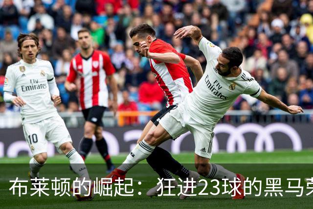 布莱顿的崛起：狂进23球的黑马荣耀