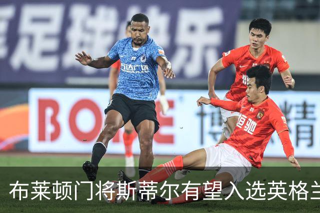 布莱顿门将斯蒂尔有望入选英格兰国家队