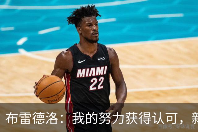 布雷德洛：我的努力获得认可，新球更具挑战