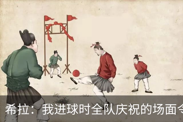 希拉：我进球时全队庆祝的场面令人难以忘怀