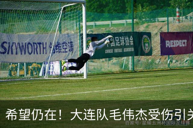 希望仍在！大连队毛伟杰受伤引关注，未来或将留洋