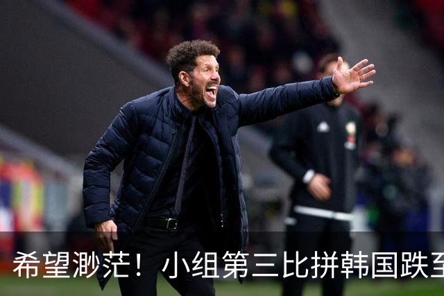 希望渺茫！小组第三比拼韩国跌至第8 想晋级需满足多个条件