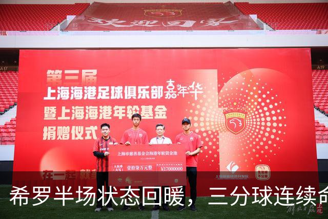 希罗半场状态回暖，三分球连续命中拿下11分
