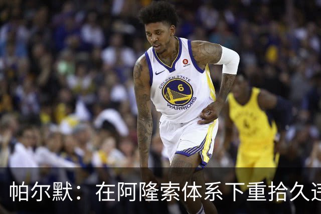 帕尔默：在阿隆索体系下重拾久违状态