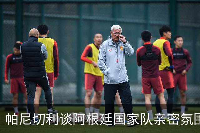 帕尼切利谈阿根廷国家队亲密氛围的重要性