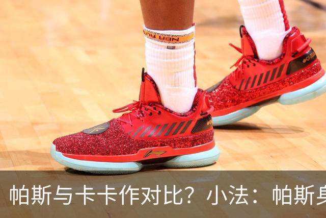 帕斯与卡卡作对比？小法：帕斯身体对抗更强，跑动相对没那么灵动