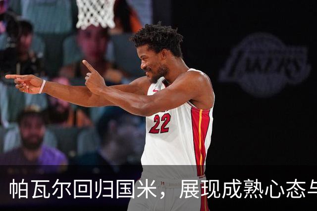 帕瓦尔回归国米，展现成熟心态与积极变化