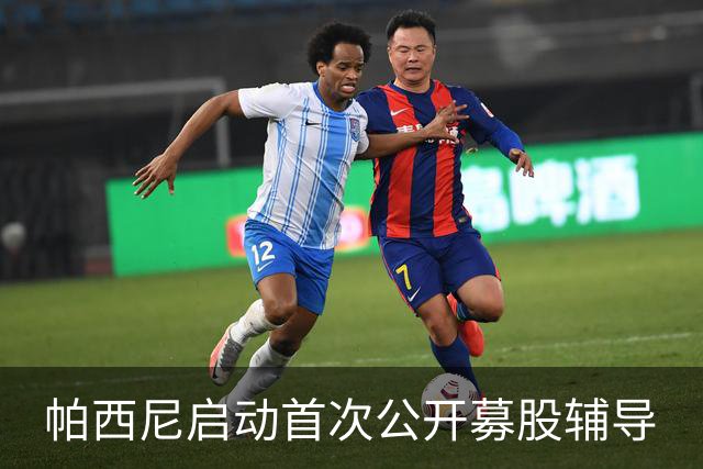 帕西尼启动首次公开募股辅导