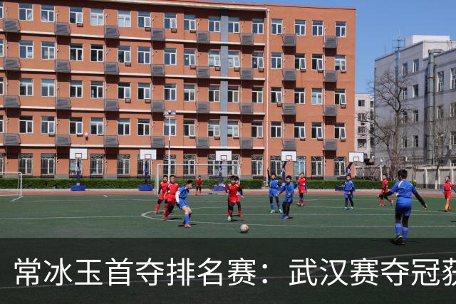 常冰玉首夺排名赛：武汉赛夺冠获160万
