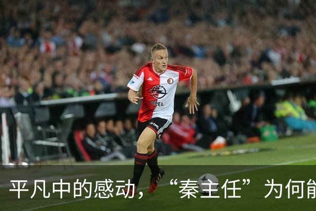 平凡中的感动，“秦主任”为何能引发热潮？