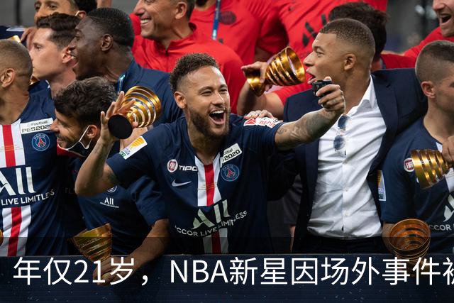 年仅21岁，NBA新星因场外事件被裁员