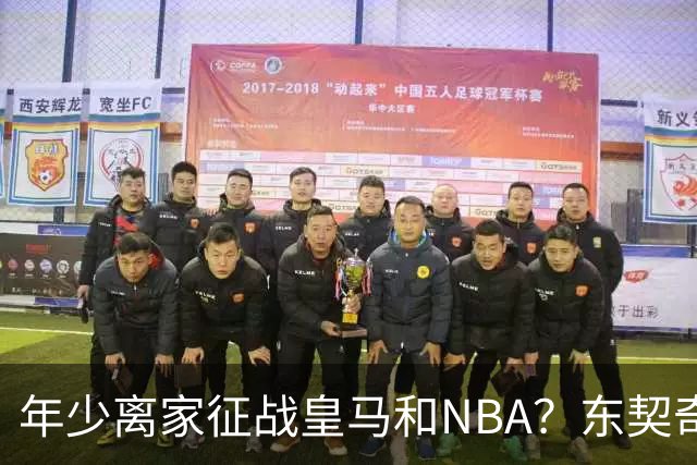 年少离家征战皇马和NBA？东契奇：为了篮球 这是很容易的选择