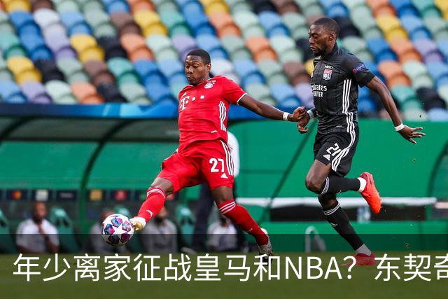 年少离家征战皇马和NBA？东契奇：为了篮球 这是很容易的选择